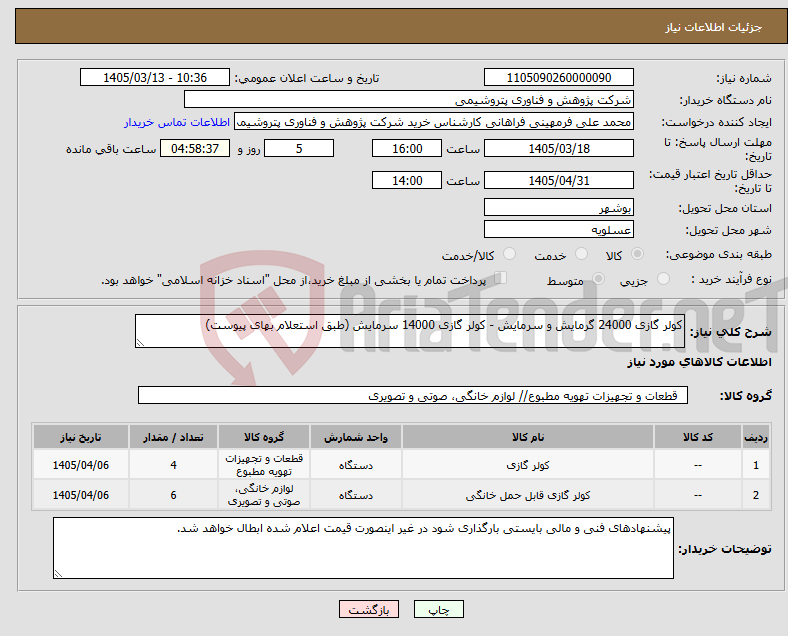 تصویر کوچک آگهی نیاز کالا-کولر گازی 24000 گرمایش و سرمایش - کولر گازی 14000 سرمایش (طبق استعلام بهای پیوست)