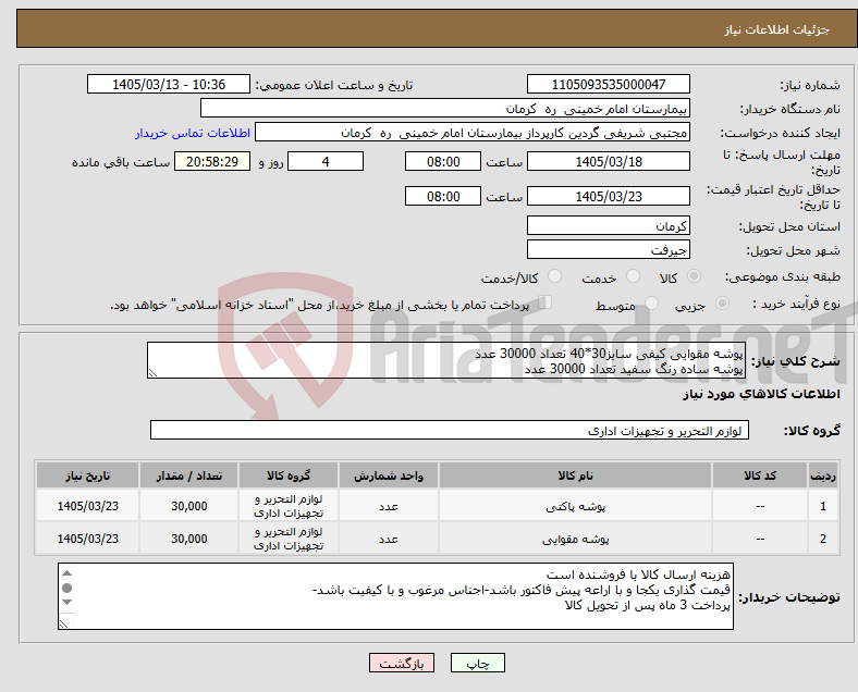 تصویر کوچک آگهی نیاز کالا-پوشه مقوایی کیفی سایز30*40 تعداد 30000 عدد پوشه ساده رنگ سفید تعداد 30000 عدد
