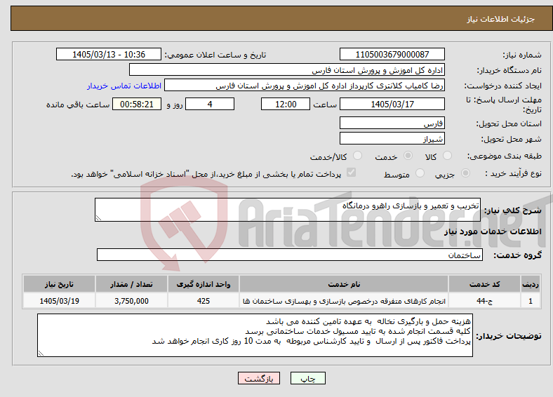 تصویر کوچک آگهی نیاز خدمات-تخریب و تعمیر و بازسازی راهرو درمانگاه