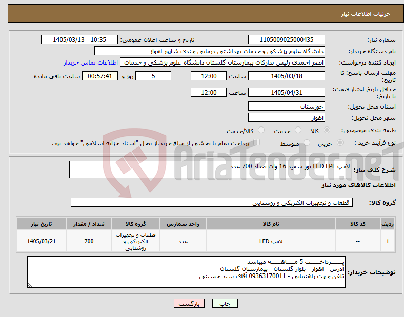 تصویر کوچک آگهی نیاز کالا-لامپ LED FPL نور سفید 16 وات تعداد 700 عدد
