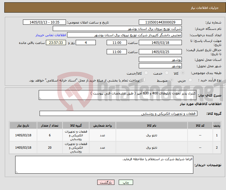 تصویر کوچک آگهی نیاز کالا-کنترل پذیر نمودن تابلوهای 400 و 630 آمپر ( طبق مشخصات فنی پیوست )