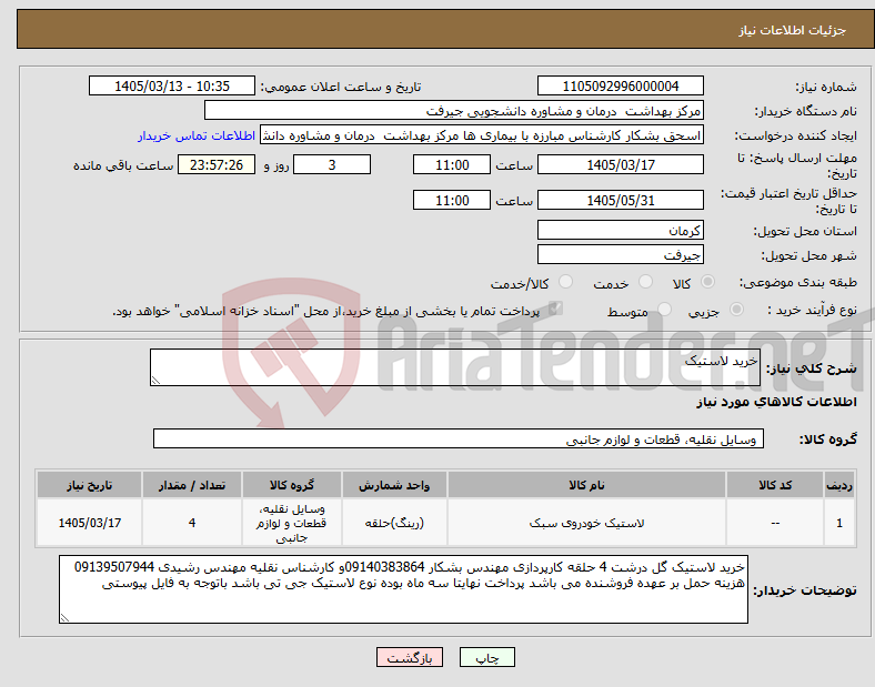 تصویر کوچک آگهی نیاز کالا-خرید لاستیک 