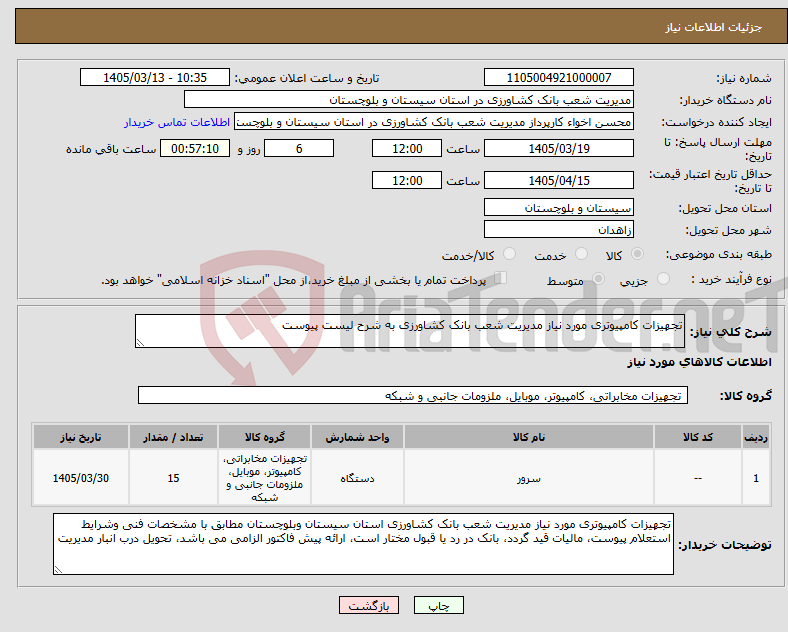 تصویر کوچک آگهی نیاز کالا-تجهیزات کامپیوتری مورد نیاز مدیریت شعب بانک کشاورزی به شرح لیست پیوست 