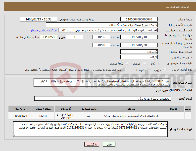 تصویر کوچک آگهی نیاز کالا-خرید 13816 مترهادی روکشدارCCT تمام آلومینیوم آلیاژی به سطح مقطع ۷۰ میلی‌متر مربع با ولتاژ ۲۰کیلو ولت،مطابق فرم استعلام مشخصات پیوست(پرداخت یکماهه)