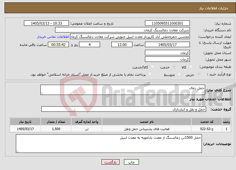 تصویر کوچک آگهی نیاز خدمات-حمل زغال