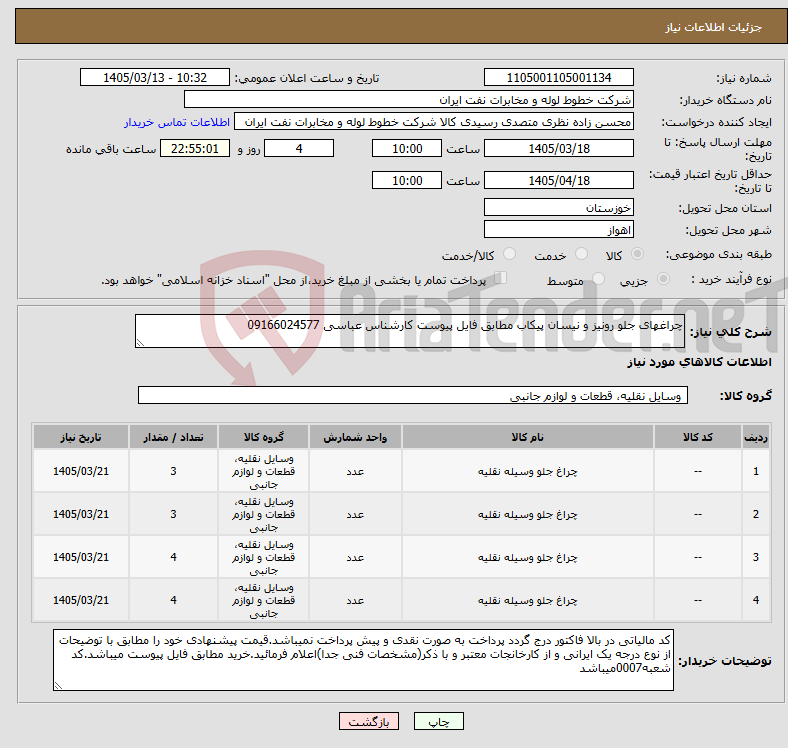 تصویر کوچک آگهی نیاز کالا-چراغهای جلو رونیز و نیسان پیکاب مطابق فایل پیوست کارشناس عباسی 09166024577