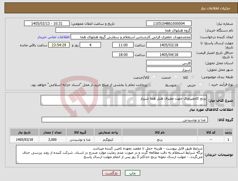تصویر کوچک آگهی نیاز کالا-برنج کامفیروزی جهت مصرف هتل هما شیراز