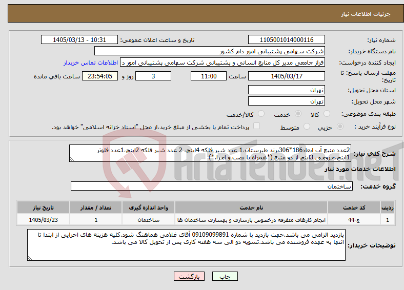 تصویر کوچک آگهی نیاز خدمات-2عدد منبع آب ابعاد186*306برند طبرستان،1 عدد شیر فلکه 4اینچ، 2 عدد شیر فلکه 2اینچ،1عدد فلوتر 1اینچ،خروجی 3اینچ از دو منبع (*همراه با نصب و اجرا.*)