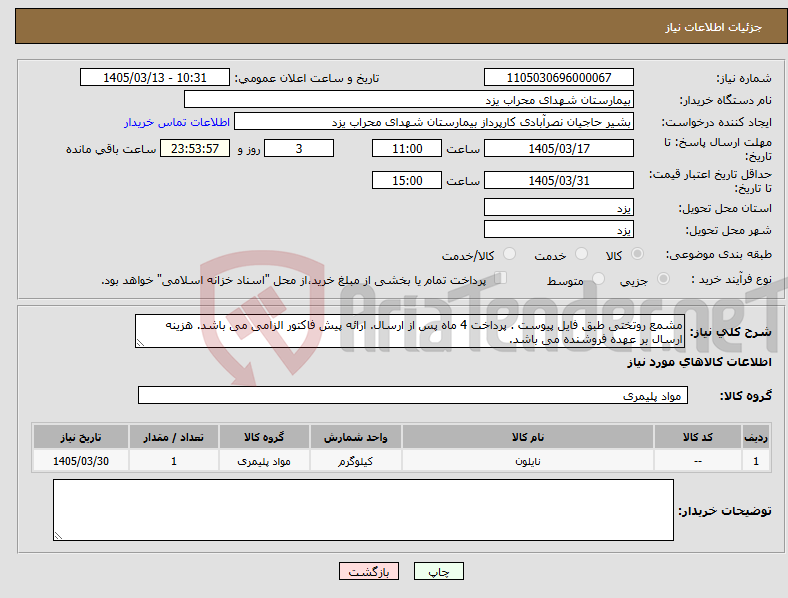 تصویر کوچک آگهی نیاز کالا-مشمع روتختی طبق فایل پیوست . پرداخت 4 ماه پس از ارسال. ارائه پیش فاکتور الزامی می باشد. هزینه ارسال بر عهده فروشنده می باشد.