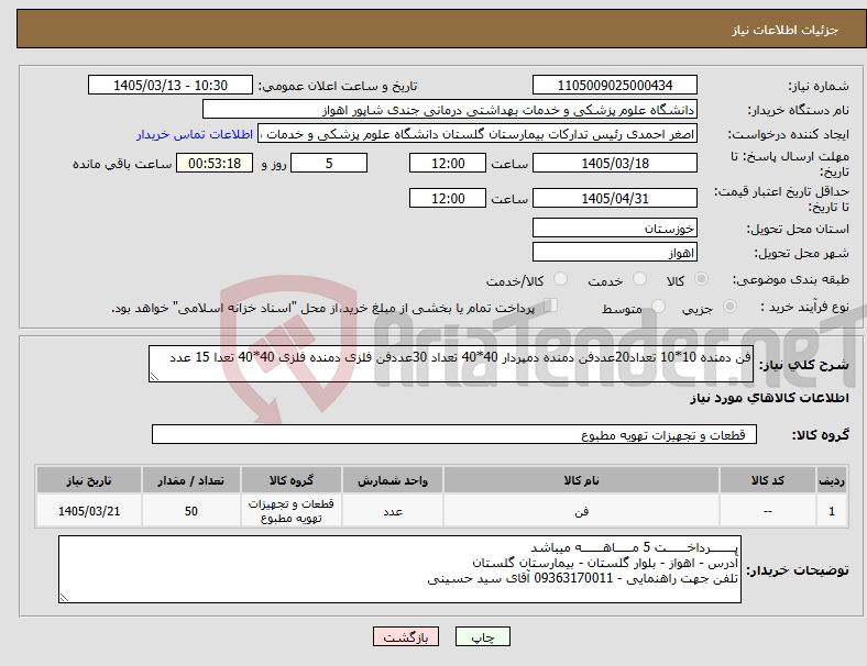 تصویر کوچک آگهی نیاز کالا-فن دمنده 10*10 تعداد20عددفن دمنده دمپردار 40*40 تعداد 30عددفن فلزی دمنده فلزی 40*40 تعدا 15 عدد