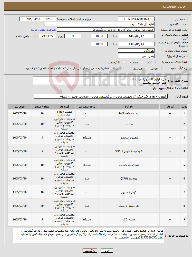 تصویر کوچک آگهی نیاز کالا-خرید لوازم کامپیوتری و لب تاب طبق لیست پیوست