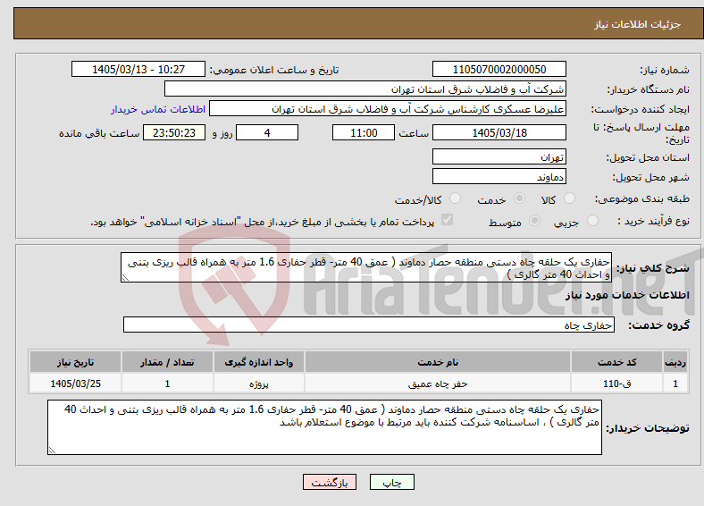 تصویر کوچک آگهی نیاز خدمات-حفاری یک حلقه چاه دستی منطقه حصار دماوند ( عمق 40 متر- قطر حفاری 1.6 متر به همراه قالب ریزی بتنی و احداث 40 متر گالری )