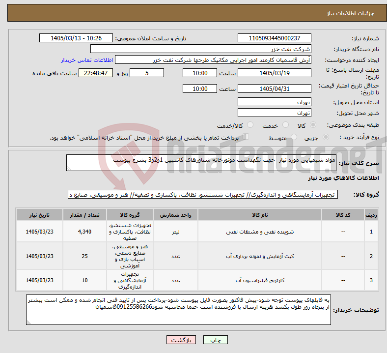 تصویر کوچک آگهی نیاز کالا-مواد شیمیایی مورد نیاز جهت نگهداشت موتورخانه شناورهای کاسپین 1و2و3 بشرح پیوست
