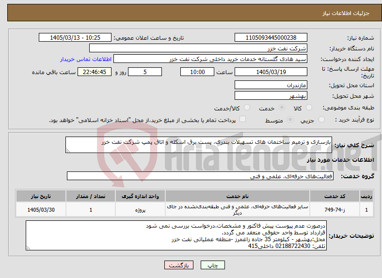 تصویر کوچک آگهی نیاز خدمات-بازسازی و ترمیم ساختمان های تسهیلات بندری، پست برق اسکله و اتاق پمپ شرکت نفت خزر