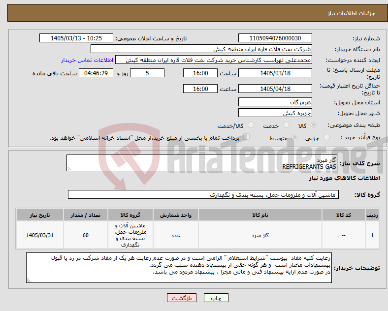 تصویر کوچک آگهی نیاز کالا-گاز مبرد REFRIGERANTS GAS