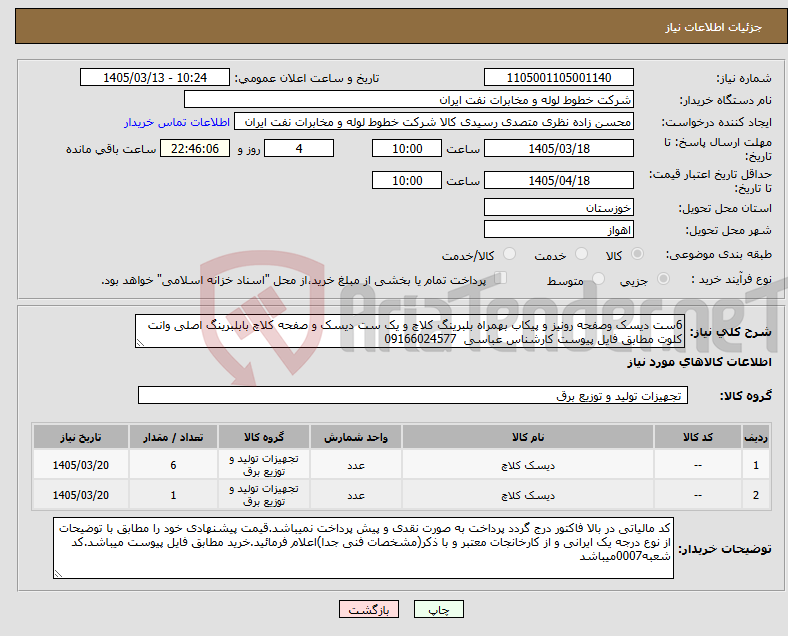 تصویر کوچک آگهی نیاز کالا-6ست دیسک وصفحه رونیز و پیکاب بهمراه بلبرینگ کلاچ و یک ست دیسک و صفحه کلاچ بابلبرینگ اصلی وانت کلوت مطابق فایل پیوست کارشناس عباسی 09166024577