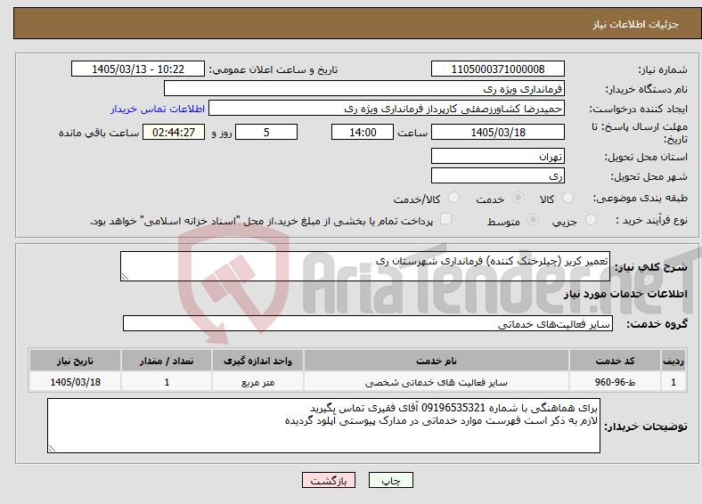 تصویر کوچک آگهی نیاز خدمات-تعمیر کریر (چیلرخنک کننده) فرمانداری شهرستان ری