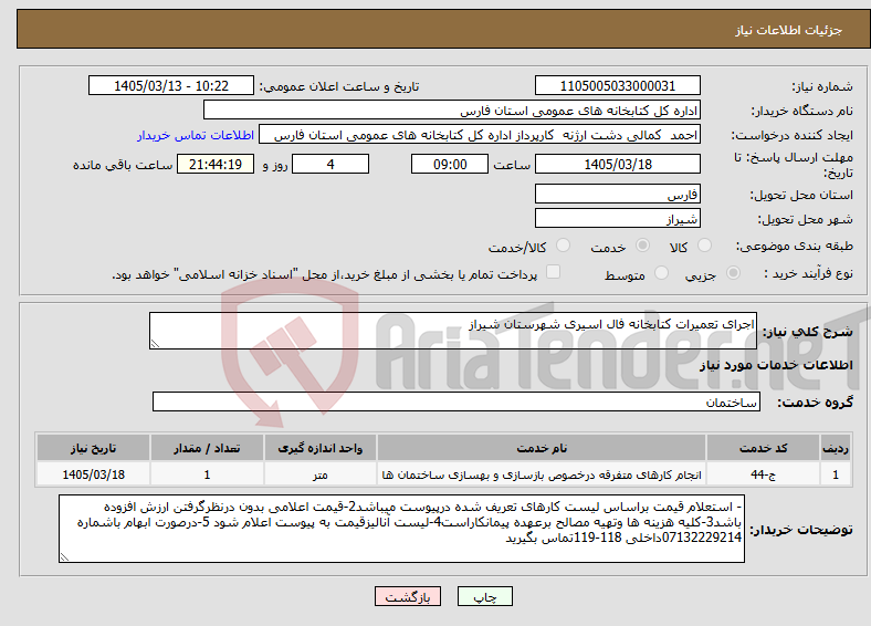 تصویر کوچک آگهی نیاز خدمات-اجرای تعمیرات کتابخانه فال اسیری شهرستان شیراز 
