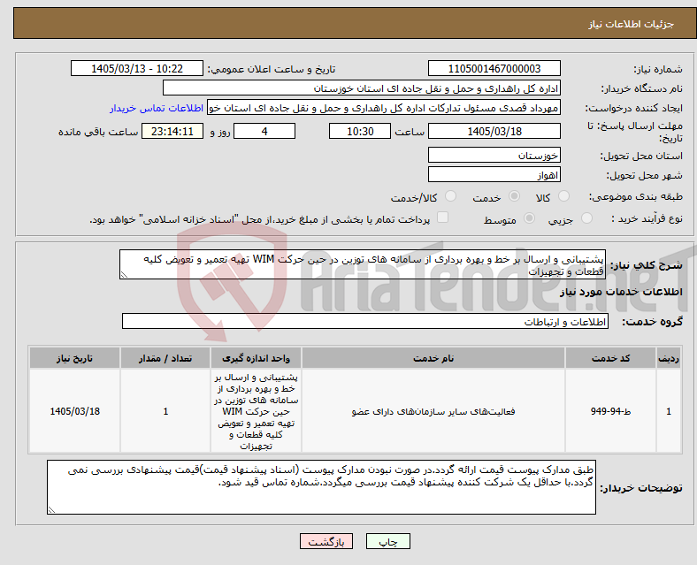 تصویر کوچک آگهی نیاز خدمات-پشتیبانی و ارسال بر خط و بهره برداری از سامانه های توزین در حین حرکت WIM تهیه تعمیر و تعویض کلیه قطعات و تجهیزات