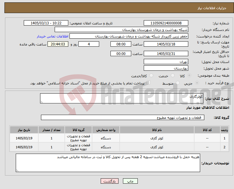 تصویر کوچک آگهی نیاز کالا-کولرگازی