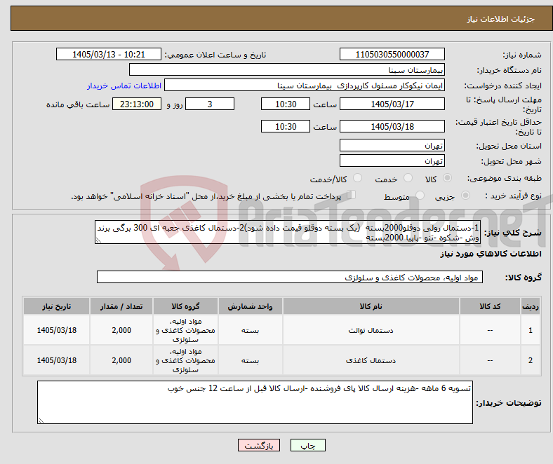 تصویر کوچک آگهی نیاز کالا-1-دستمال رولی دوقلو2000بسته (یک بسته دوقلو قیمت داده شود)2-دستمال کاغذی جعبه ای 300 برگی برند وش -شکوه -تنو -پاپیا 2000بسته 