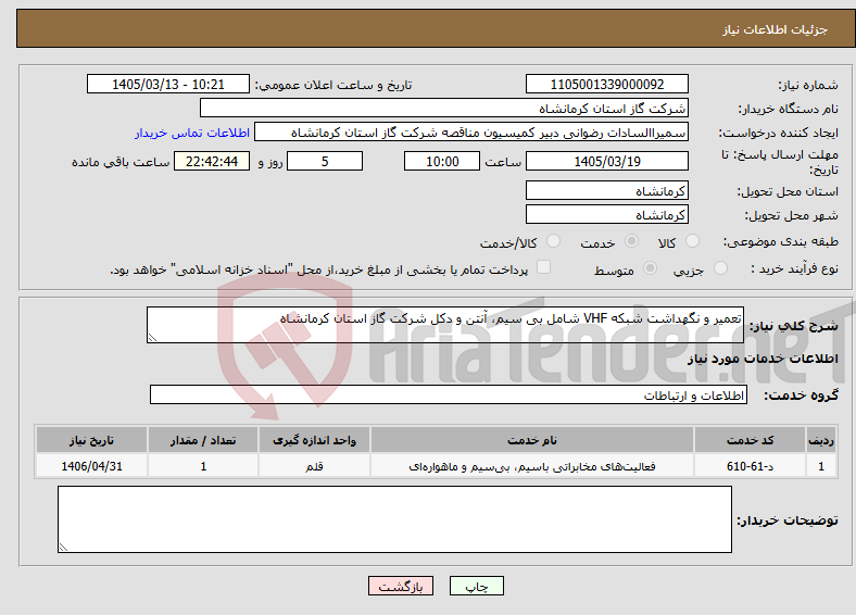 تصویر کوچک آگهی نیاز خدمات-تعمیر و نگهداشت شبکه VHF شامل بی سیم، آنتن و دکل شرکت گاز استان کرمانشاه