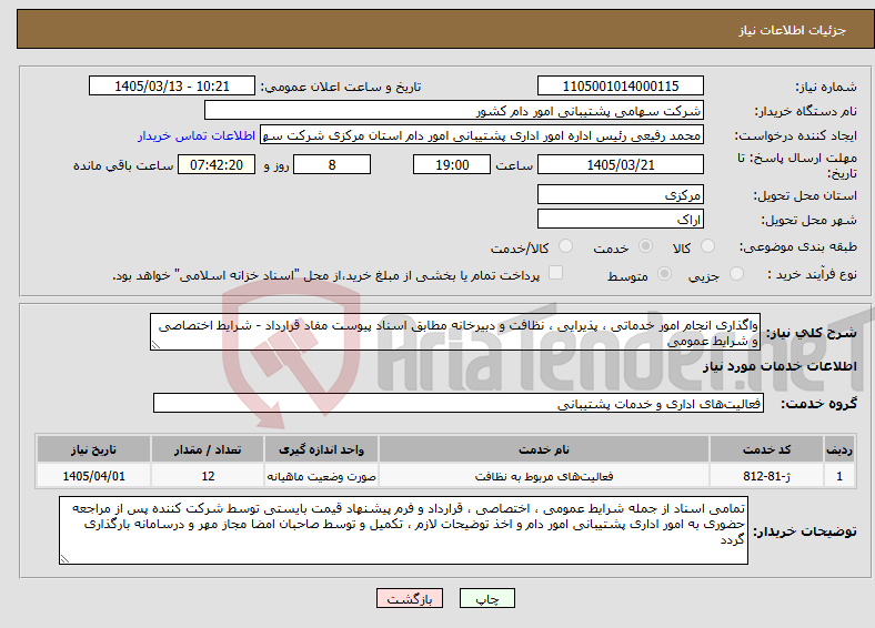 تصویر کوچک آگهی نیاز خدمات-واگذاری انجام امور خدماتی ، پذیرایی ، نظافت و دبیرخانه مطابق اسناد پیوست مفاد قرارداد - شرایط اختصاصی و شرایط عمومی