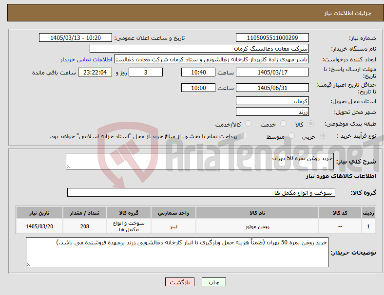 تصویر کوچک آگهی نیاز کالا-خرید روغن نمره 50 بهران 