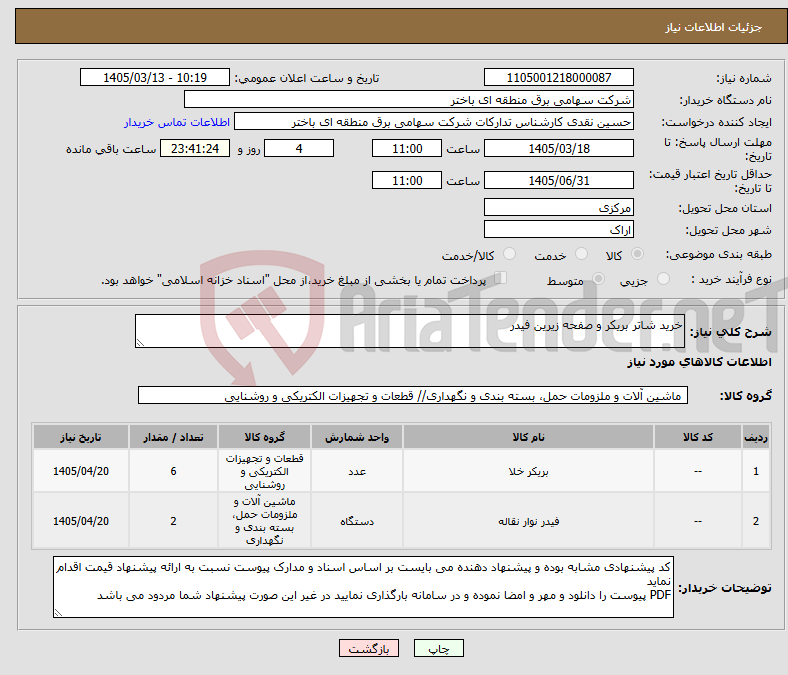 تصویر کوچک آگهی نیاز کالا-خرید شاتر بریکر و صفحه زیرین فیدر