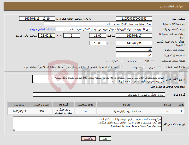 تصویر کوچک آگهی نیاز کالا-لیوان یکبارمصرف 180 سی سی شفاف درجه یک در بسته بندی 500 عددی تعداد 300 بسته درصورت مرغوب نبودن عودت داده خواهد شد