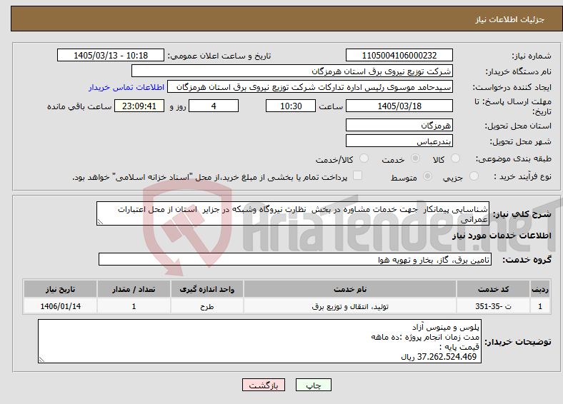 تصویر کوچک آگهی نیاز خدمات-شناسایی پیمانکار جهت خدمات مشاوره در بخش نظارت نیروگاه وشبکه در جزایر استان از محل اعتبارات عمرانی 