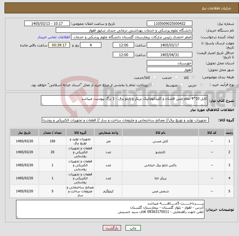 تصویر کوچک آگهی نیاز کالا-کابل 10*4 تمام مس افشان و کلیداتوماتیک بریکر و تابلو برق - 1 برگ پیوست میباشد