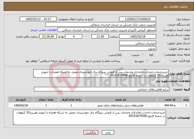 تصویر کوچک آگهی نیاز خدمات-خریدخدمات،احداث،راهاندازی وخدمات پس از فروش نیروگاه برق خورشیدی متصل به شبکه همراه با اینورتر هیبرید20 کیلووات در شعبه فاروج-09151875508