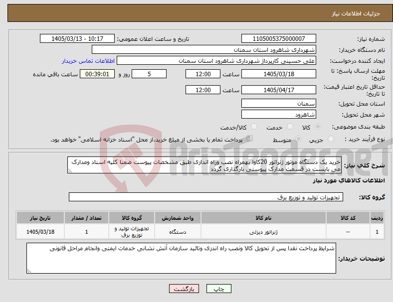 تصویر کوچک آگهی نیاز کالا-خرید یک دستگاه موتور ژنراتور 20کاوا بهمراه نصب وراه اندازی طبق مشخصات پیوست ضمنا کلیه اسناد ومدارک می بایست در قسمت مدارک پیوستی بارگذاری گردد 
