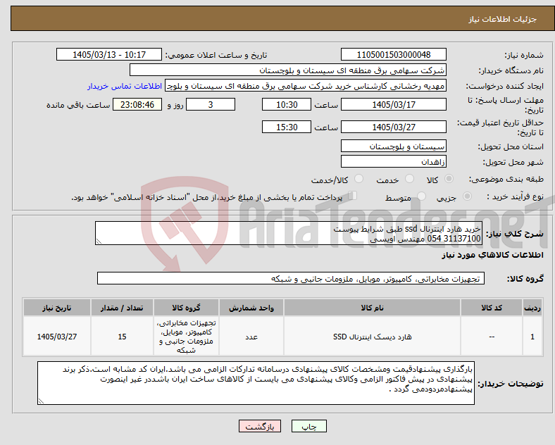 تصویر کوچک آگهی نیاز کالا-خرید هارد اینترنال ssd طبق شرایط پیوست 31137100 054 مهندس اویسی