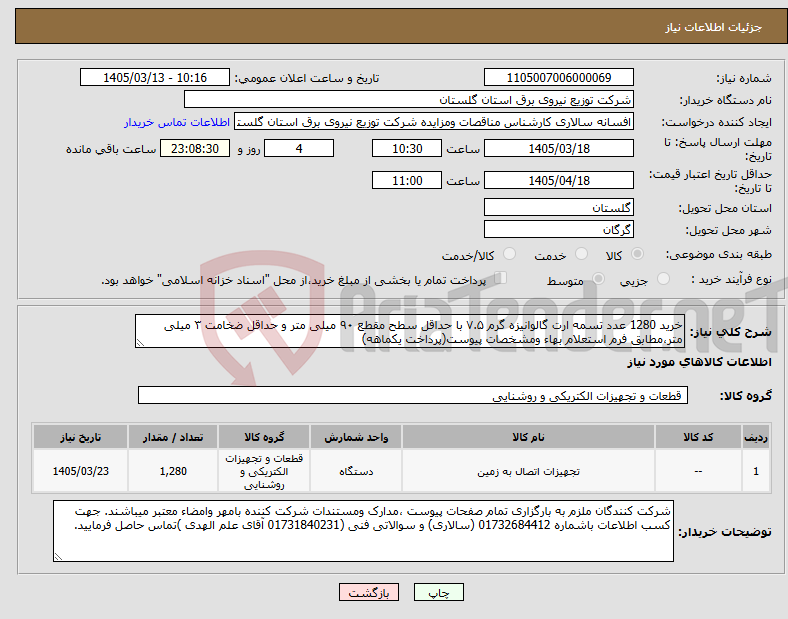 تصویر کوچک آگهی نیاز کالا-خرید 1280 عدد تسمه ارت گالوانیزه گرم ۷.۵ با حداقل سطح مقطع ۹۰ میلی متر و حداقل ضخامت ۳ میلی متر،مطابق فرم استعلام بهاء ومشخصات پیوست(پرداخت یکماهه)