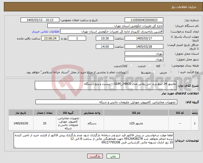تصویر کوچک آگهی نیاز کالا-مانیتور 24 اینچ برند جی پلاس مدل GDM_248CS بیست و پنج دستگاه