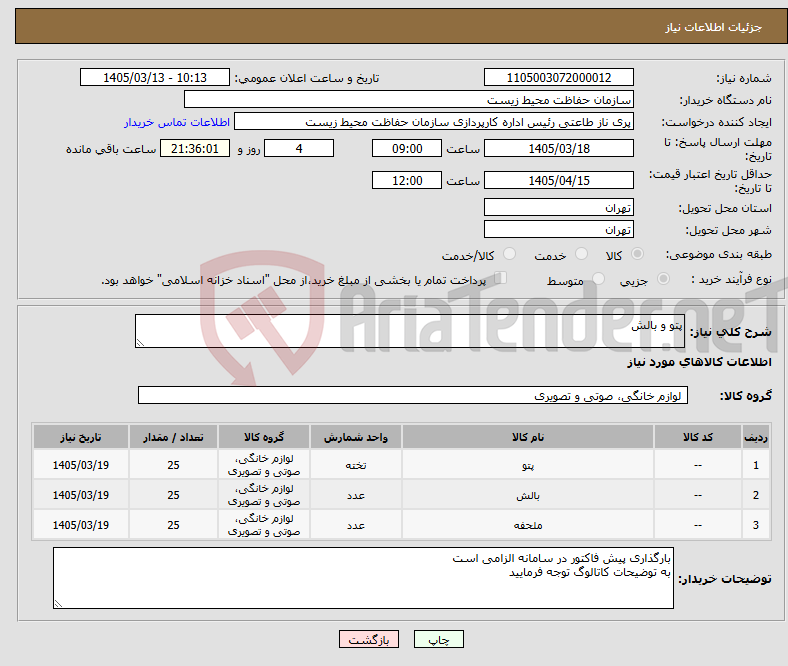 تصویر کوچک آگهی نیاز کالا-پتو و بالش