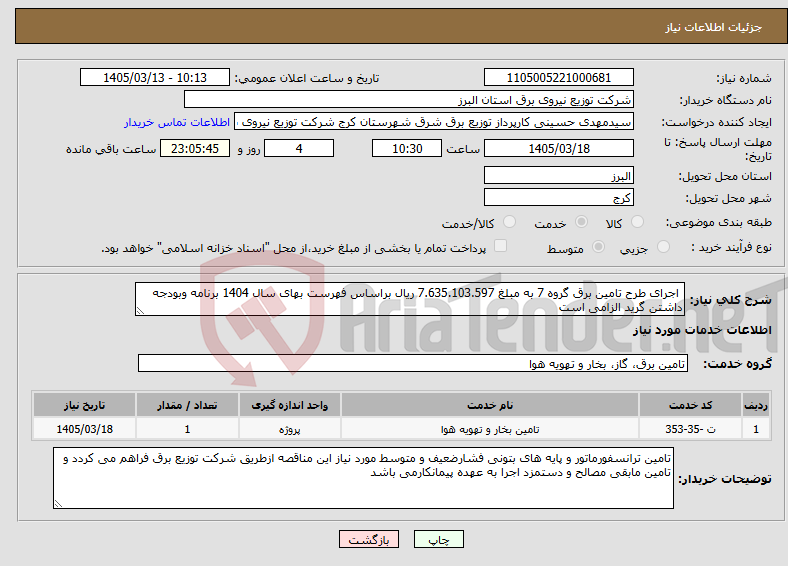 تصویر کوچک آگهی نیاز خدمات- اجرای طرح تامین برق گروه 7 به مبلغ 7.635.103.597 ریال براساس فهرست بهای سال 1404 برنامه وبودجه داشتن گرید الزامی است
