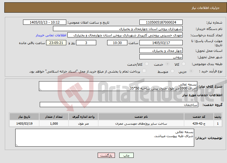 تصویر کوچک آگهی نیاز خدمات-بسمه تعالی اجرای 1000متر طول جدول پیش ساخته 50*35 