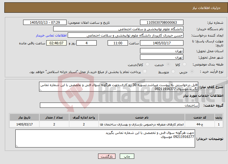 تصویر کوچک آگهی نیاز خدمات-فایل درخواستی به پیوست میباشد.تسویه 30 روزکاری.جهت هرگونه سوال فنی و تخصصی با این شماره تماس بگیرید.موسوی 09211916377