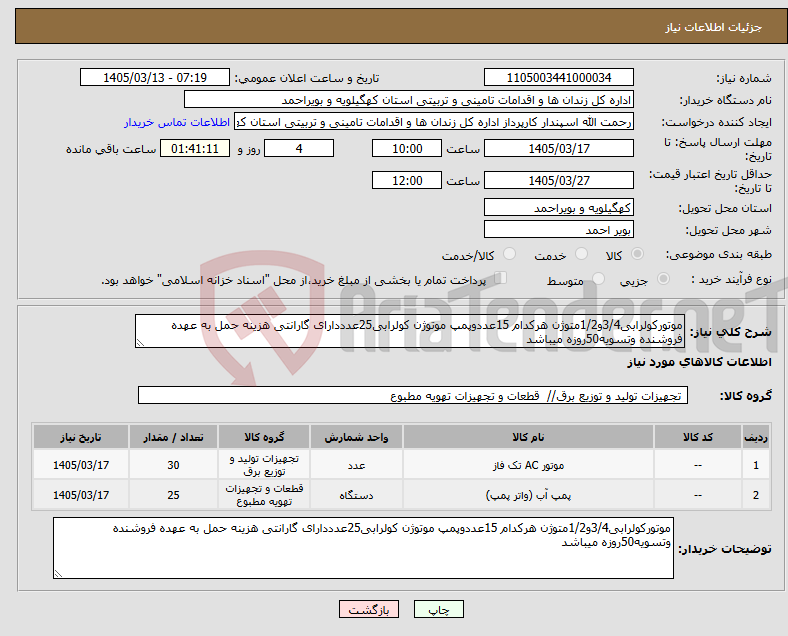 تصویر کوچک آگهی نیاز کالا-موتورکولرابی3/4و1/2متوژن هرکدام 15عددوپمپ موتوژن کولرابی25عدددارای گارانتی هزینه حمل به عهده فروشنده وتسویه50روزه میباشد