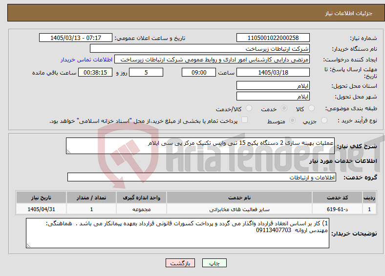 تصویر کوچک آگهی نیاز خدمات-عملیات بهینه سازی 2 دستگاه پکیج 15 تنی وایس تکنیک مرکز پی سی ایلام