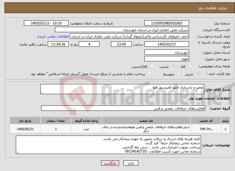 تصویر کوچک آگهی نیاز خدمات-تعمیر و بازساری تابلو کمپرسور هوا