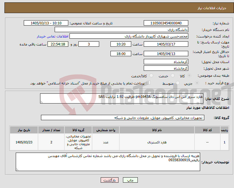 تصویر کوچک آگهی نیاز کالا-هارد سرور اس اس دی سامسونگ pm1643A ظرفیت 1.92 ترابایت SAS