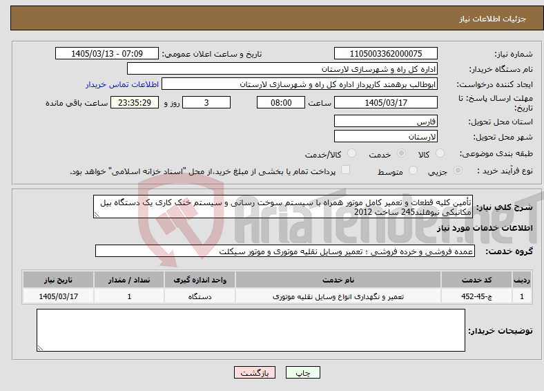 تصویر کوچک آگهی نیاز خدمات-تأمین کلیه قطعات و تعمیر کامل موتور همراه با سیستم سوخت رسانی و سیستم خنک کاری یک دستگاه بیل مکانیکی نیوهلند245 ساخت 2012