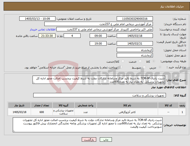 تصویر کوچک آگهی نیاز کالا-شیت رادیال 7CM-6f به شرط تائید مرکز وسامانه تدارکات دولت به شرط کیفیت برچسپ اصالت مجوز اداره کل تجهیزات پزشکی به تعداد نیاز به تعداد600عدد 