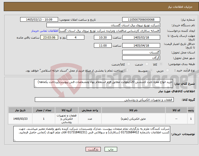 تصویر کوچک آگهی نیاز کالا-خرید انواع مقره ثابت کششی 20کیلوولت مطابق فرم استعلام بهاء ومشخصات فنی پیوست(پرداخت یکماهه)