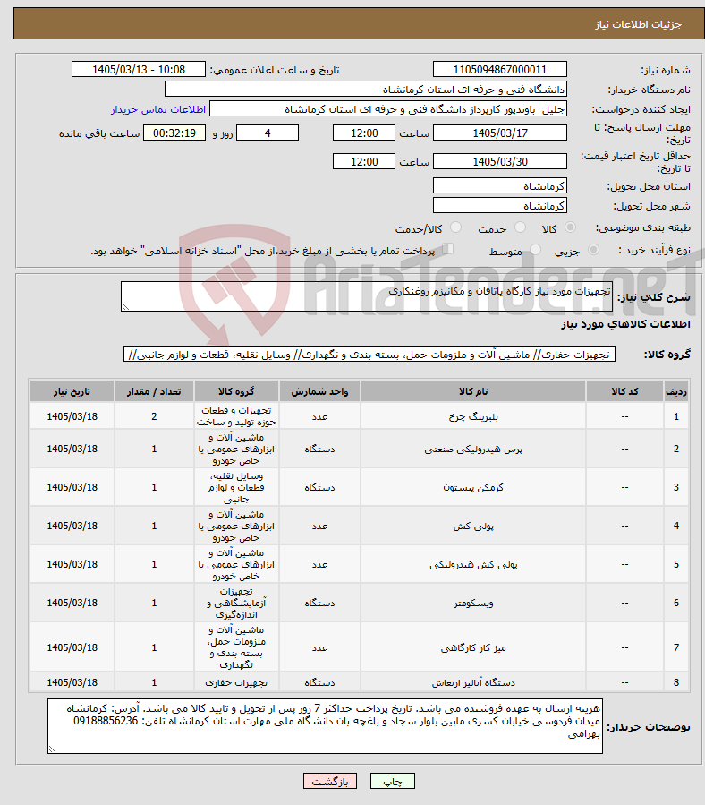 تصویر کوچک آگهی نیاز کالا-تجهیزات مورد نیاز کارگاه یاتاقان و مکانیزم روغنکاری