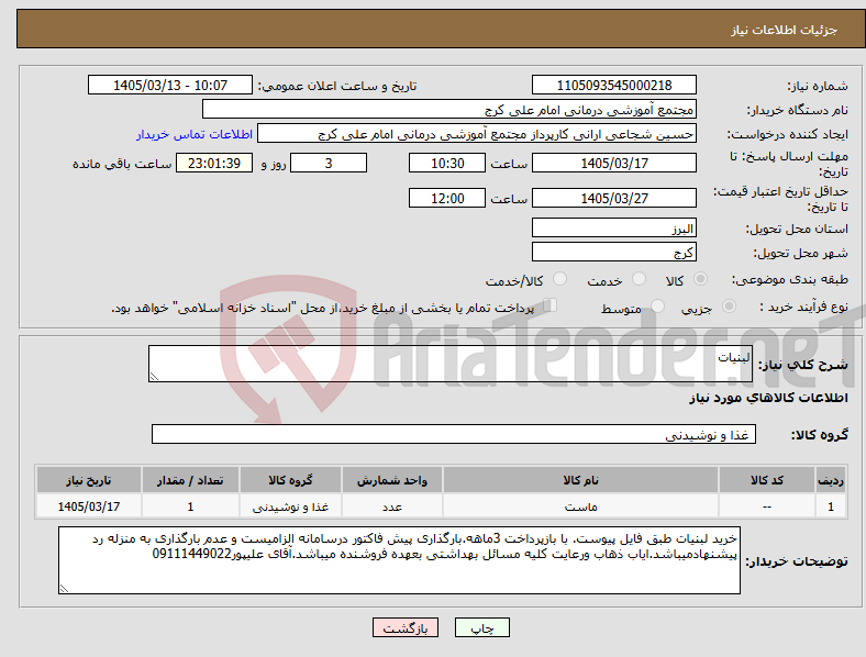 تصویر کوچک آگهی نیاز کالا-لبنیات
